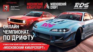 RDS GP x Московский Киберспорт: ОНЛАЙН-ЧЕМПИОНАТ ПО ДРИФТУ - CarX Drift Racing Online (2 этап)