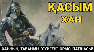 ҚАСЫМ ХАН | ОРЫС БИЛЕУШІСІ ХАННЫҢ ТАБАНЫН СҮЙДІ | ҚҰПИЯ ТАРИХ