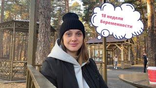 VLOG. 18 неделя беременности  // Самочувствие на 7-8 из 10 //