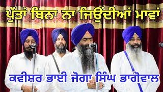 Kvishari Jatha Bhai Joga Singh Bhagowal  | Putan bina na jiyondian mavaan #RCFGURUDWARA