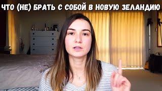 Что (не) брать с собой в Новую Зеландию при переезде