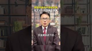 胡婉玲將接中央社社長　彭文正不忍吐槽一句狠酸老同事　@ChinaTimes