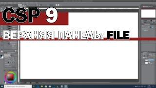 Уроки Clip Studio Paint - #9 | Верхняя панель функций - разбираем вкладку "File"