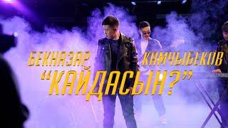 Бекназар Камчыбеков  (cover) Азиза  "Кайдасын"