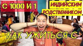 Как я уживаюсь с индийскими родственниками. Сколько человек живет в нашем доме. Праздник Мехенди