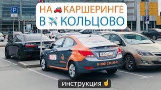 Как парковаться на каршеринге в Кольцово? | Каршеринг | Екатеринбург | Делимобиль