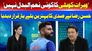 There is no substitute for Virat Kohli | Former Cricketer Hassan Raza Praise Kohli