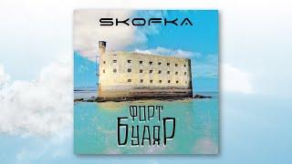 SKOFKA - ФОРТ БУАЯР