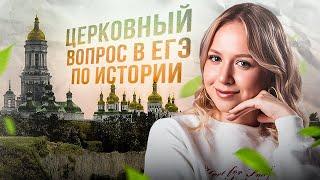 ЦЕРКОВНЫЙ ВОПРОС В ИСТОРИИ РОССИИ / Оля Исторяшка / ЕГЭLAND