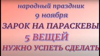 9 ноября народный праздник Зарок на Параскевы. Народные приметы и традиции. Запреты дня.