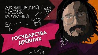 Как появились государства // Дробышевский. Человек разумный