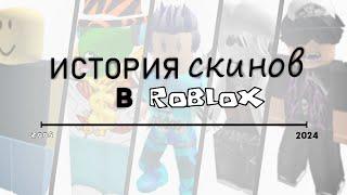 История Скинов В Roblox | by EMEraldaks