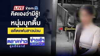 Live ข่าวเช้าสุดสัปดาห์ | รุ่นน้อง ม.1 แทง รุ่นพี่ ม.6 ปางตาย | 8 มี.ค. 68