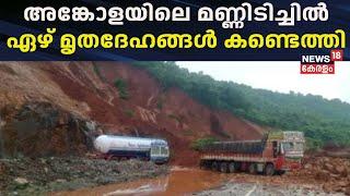 Ankola Landslide | അങ്കോളയിലെ മണ്ണിടിച്ചിൽ; ഏഴ് മൃതദേഹങ്ങൾ കണ്ടെത്തി | Karnataka Landslide