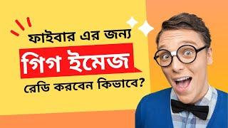 How to prepare gig image for fiber?  ফাইবার এর জন্য গিগ ইমেজ রেডি করবেন কিভাবে?