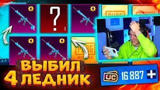 ШОООК! ВЫБИЛ 4 ЛЕДНИК и НОВЫЙ МИФИК В PUBG MOBILE! ОТКРЫВАЮ НОВЫЙ КЕЙС В ПУБГ МОБАЙЛ! 4 ЛЕДНИКА!