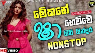 Shaa Fm Sindu kamre  2023 Sinhala New Nonstop Collection   Sinhala Nonstop 2023   ASAMA MUSIC