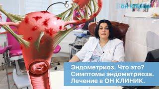 Эндометриоз. Что это? Симптомы эндометриоза. Лечение в ОН КЛИНИК.