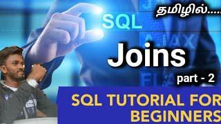 Joins in SQL / SQL Tutorial Tamil / E-20 / #sqltutorialforbeginners #sqltamil #oraclesql #sqlserver