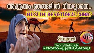 Ashrayam njangalil |Muslim Devotional Song|Farishakhan|Muhammadali|ആശ്രയം ഞങ്ങളിൽ | Dubai MLG Media