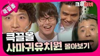 [크큭티비] 큭끌올 : 사마귀유치원 몰아보기 | KBS 방송