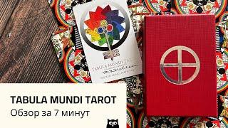 Tabula Mundi Tarot Flip Through — обзор за 7 минут