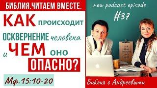 #37 БИБЛИЯ.ЧИТАЕМ ВМЕСТЕ/Матфея 15:10-20/Библия с Андреевыми/Библия онлайн/КАК понимать Бога?/Вера