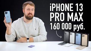 Самый дорогой iPhone 13 Pro Max - 160 000₽