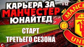 PES 2021 КАРЬЕРА ЗА МАНЧЕСТЕР ЮНАЙТЕД НА ЛЕГЕНДЕ #12 / НОВЫЙ СЕЗОН, НОВЫЕ ТИТУЛЫ, НОВЫЕ ТРАНСФЕРЫ