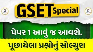 GSET Special | પેપર 1 આવું જ આવશે. | પૂછાયેલા પ્રશ્નોનું સોલ્યુશ | LIVE @10:30pm #gyanlive #gset