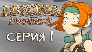 Deponia Doomsday (Депония 4) - Прохождение игры на русском [#1] | PC