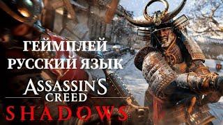 Assassin's Creed Shadows | Геймплей. Русская озвучка