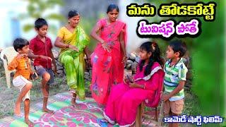 manu thodakotte school tivishan pothe 5 II village comedy IItelugu letest all