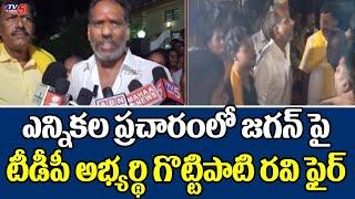 Addanki TDP CAndidate Gottipati Ravi Kumar FIRES On YCP During Election Campaign | TV5 News