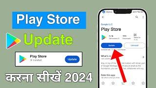 how to update play store | google play store update kaise kare | play store ko update kaise kare