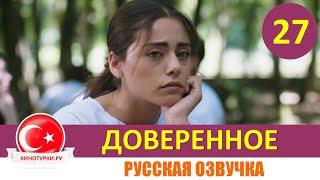 Доверенное 27 серия на русском языке [Фрагмент №1]