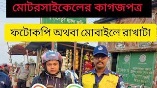 মোটরসাইকেল চালানোর সময় ফটোকপি কিংবা মোবাইলে কাগজপত্রের ছবি রাখলে কি চলবে...?