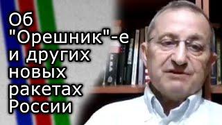 Яков Кедми об "Орешник"-е и других новых ракетах России