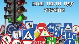 НОВІ ТЕСТИ ПДР УКРАЇНИ 2024