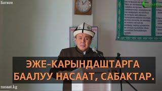 Эже-карындаштарга баалуу насаат-сабактар. Устаз Абдишүкүр Нарматов. Баткен. #nasaatkg #баткен