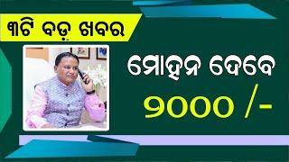 Kalia Yojana Instalment 2 September | CM Kisan Yojana List - Odisha Mobile Video