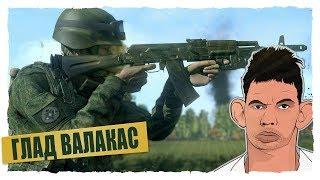 Глад Валакас - OLD Borrov VS Filipok ARMA 3 RP