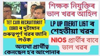 Assam tet ৰ এটা ভাল খৱৰ আহিল|Lp up merit list  শেহতীয়া খৱৰ|Tet recruitment|Admit card@MSforum786