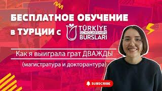 БЕСПЛАТНОЕ ОБУЧЕНИЕ В ТУРЦИИ / ГРАНТ TÜRKİYE BURSLARI (КАК Я ВЫИГРАЛА ГРАНТ ДВАЖДЫ) и ОПЫТ И СОВЕТЫ