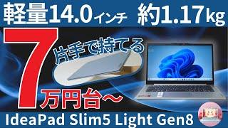 【7万円台で軽量:“IdeaPad Slim5 Light Gen8”レビュー】高性能×最強コスパを徹底テスト 〈“IdeaPad Slim5 Light Gen8” review〉