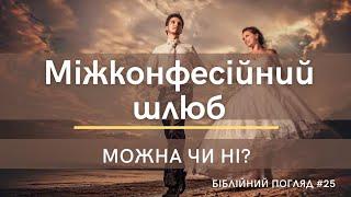 Шлюб поміж протестантами та католиками можливий чи ні? / Біблійний погляд №25