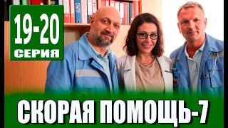 Скорая помощь 7 сезон 19, 20 СЕРИЯ (сериал 2024). анонс и дата выхода