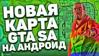 НОВАЯ КАРТА С НАЗВАНИЕМ УЛИЦ ДЛЯ GTA SAN ANDREAS НА ANDROID / КАК УСТАНОВИТЬ КАРТУ ГТА СА АНДРОИД