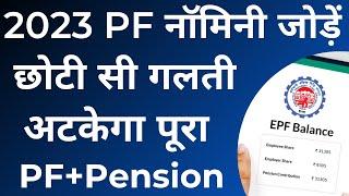How to add nominee in EPF account online(e-nomination) 2023 | pf account me nominee kaise add kare