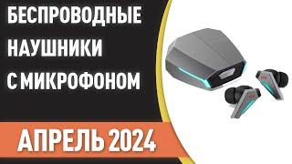 ТОП—7. Лучшие беспроводные наушники с хорошим микрофоном. Рейтинг на Апрель 2024 года!